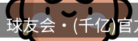 qy球友会